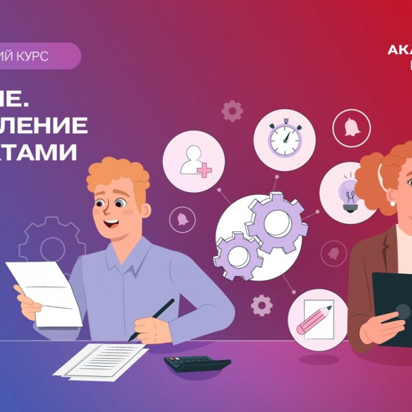 Молодые люди могут научиться управлять проектами в «Академии Первых»