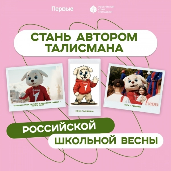 Юные творцы могут создать талисман «Российской школьной весны»