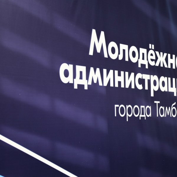 В Тамбове формируют молодёжную администрацию города