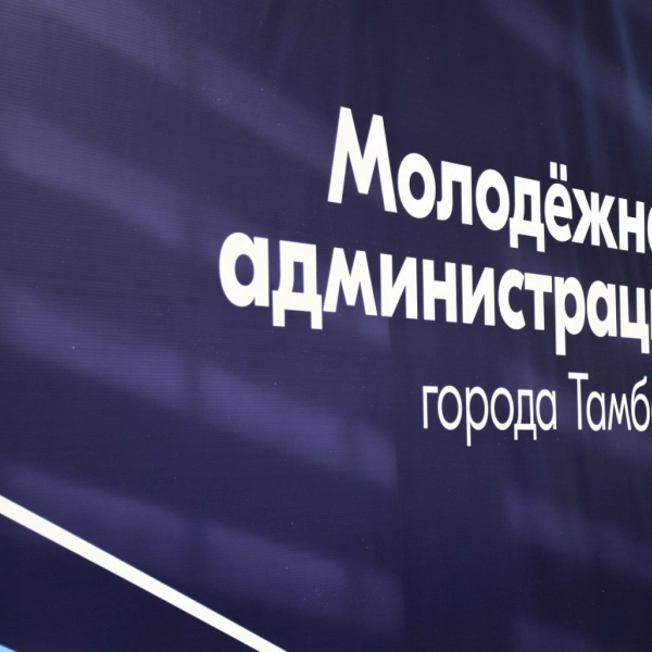 В Тамбове формируют молодёжную администрацию города