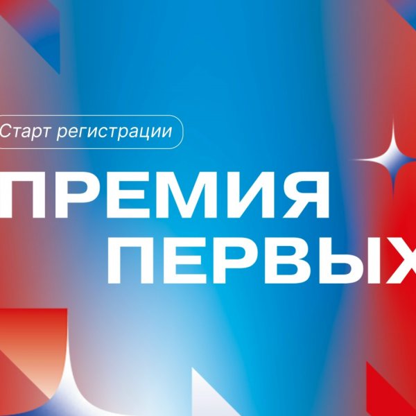 Активистов Движения Первых приглашают побороться за региональную премию