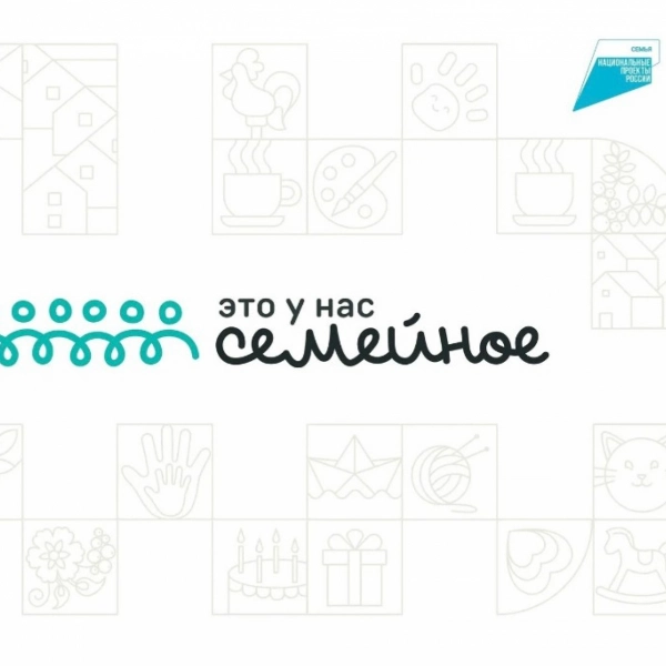 11 семей из Тамбовской области вышли в полуфинал всероссийского конкурса &laquo;Это у нас семейное&raquo;