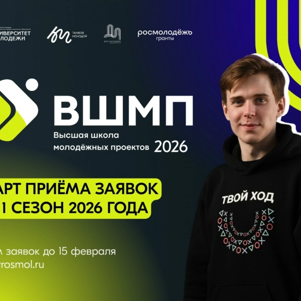 Стартовала регистрация на Высшую школу молодёжных проектов &mdash; 2026