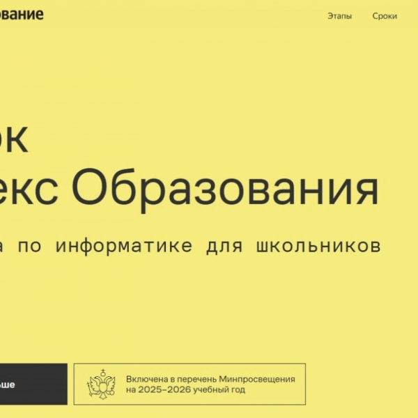 67 тамбовских школьников вышли во второй тур Кубка Яндекс Образования