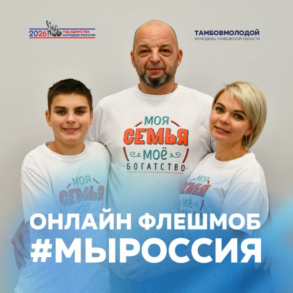 Семьи Тамбовской области приглашают участвовать в онлайн-флешмобе #МЫРОССИЯ
