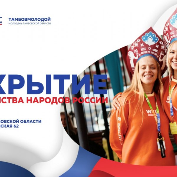 В Тамбове 5 февраля торжественно откроют Год единства народов России