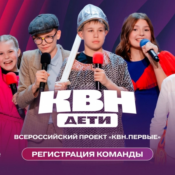 Движение Первых запускает конкурс школьных команд КВН