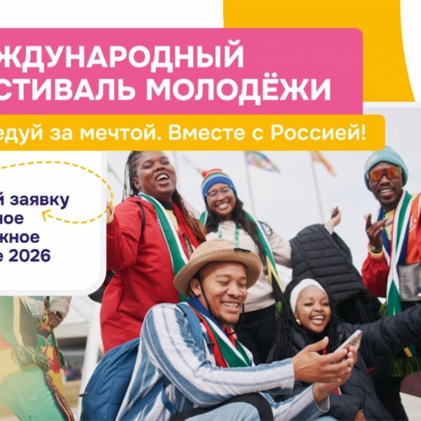 Молодых тамбовчан приглашают на Международный фестиваль молодёжи в Екатеринбург