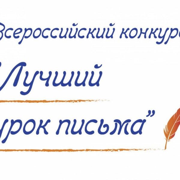 Почта России приглашает тамбовских школьников и студентов на конкурс &laquo;Лучший урок письма-2026&raquo;