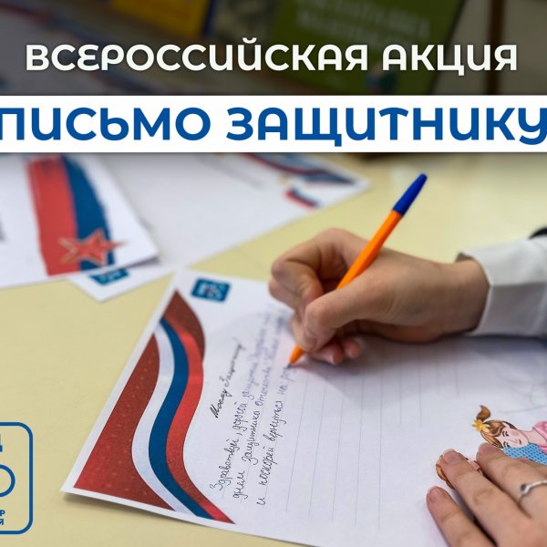 Юных тамбовчан приглашают присоединиться к всероссийской акции &laquo;Письмо защитнику&raquo;