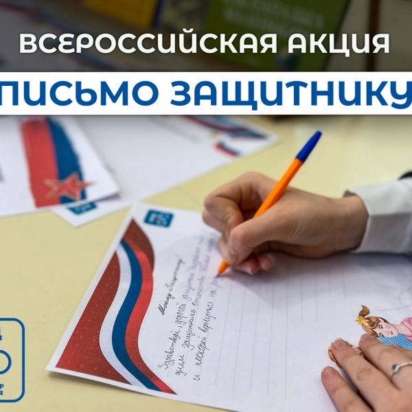 Юных тамбовчан приглашают присоединиться к всероссийской акции &laquo;Письмо защитнику&raquo;