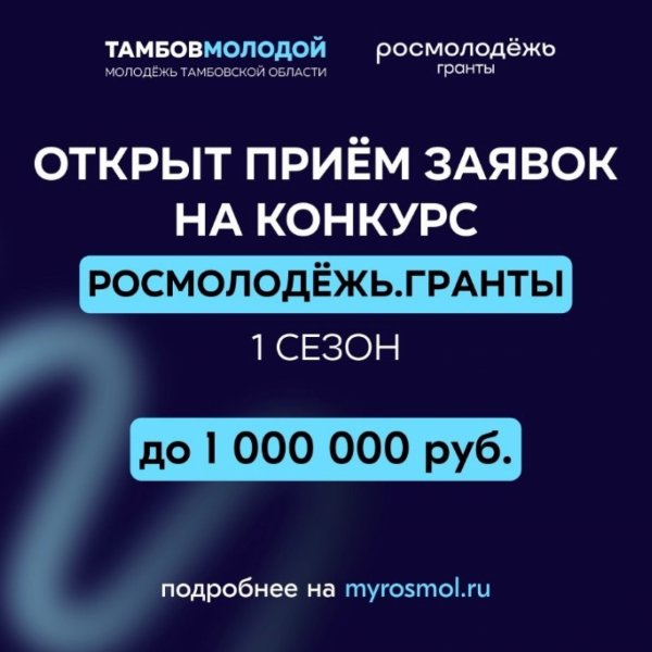 Тамбовская молодёжь может получить грант до 1 млн рублей на свои проекты