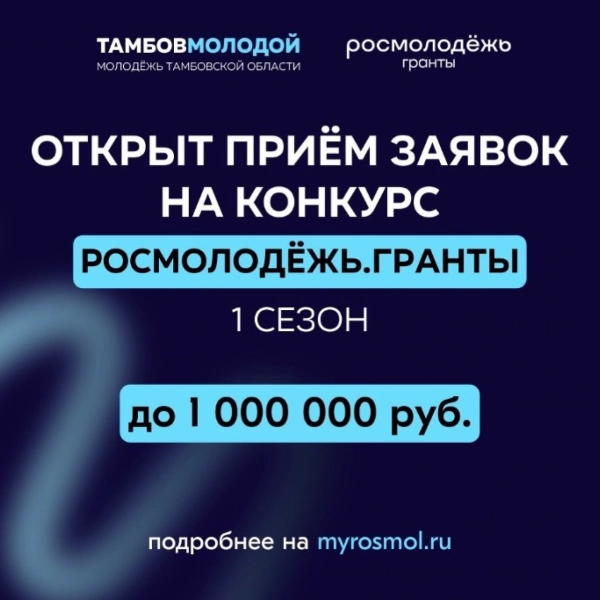 Тамбовская молодёжь может получить грант до 1 млн рублей на свои проекты