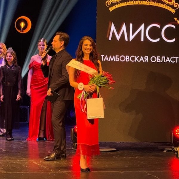 &laquo;Мисс Тамбовская область &ndash; 2026&raquo;: известно имя победительницы конкурса красоты