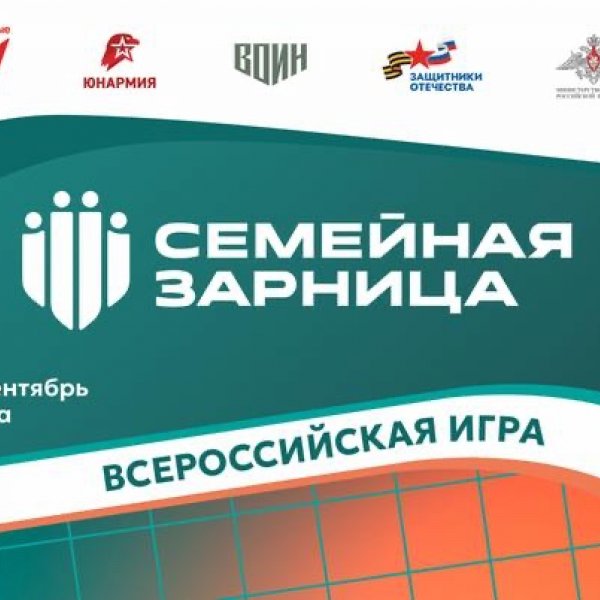 Стартовал второй сезон всероссийской игры &laquo;Семейная зарница&raquo;