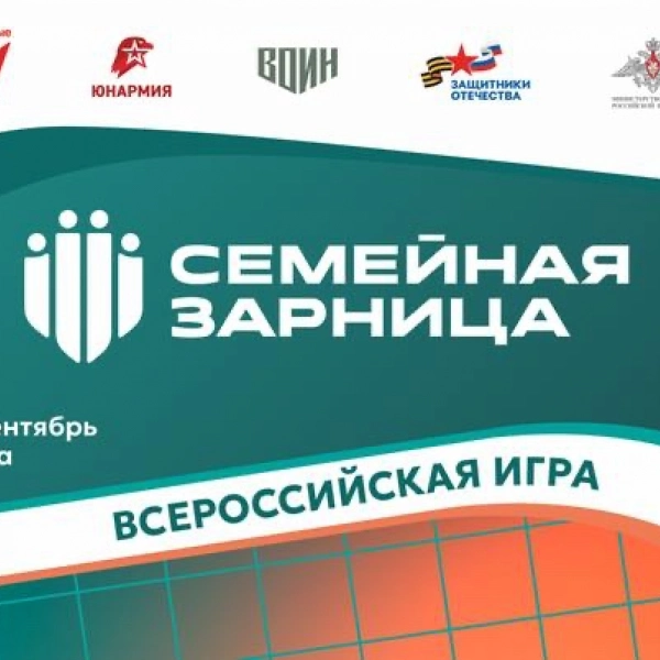 Стартовал второй сезон всероссийской игры &laquo;Семейная зарница&raquo;