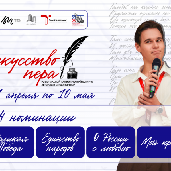 Юных творцов приглашают на V патриотический конкурс авторских стихов &laquo;Искусство пера&raquo;