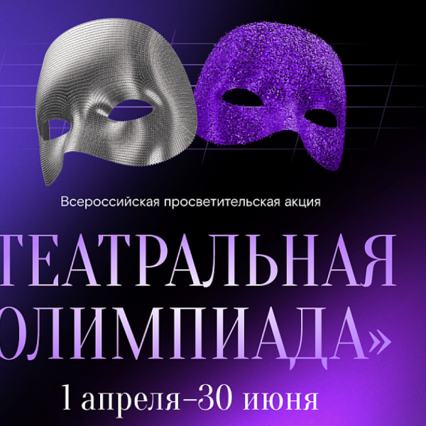 Подростков и молодёжь приглашают на масштабную &laquo;Театральную олимпиаду&raquo;