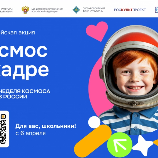 Юные творцы могут принять участие в акции &laquo;Космос в кадре&raquo;