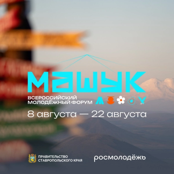 Тамбовскую молодёжь приглашают на всероссийский форум &laquo;Машук &mdash; 2026&raquo; в Пятигорск