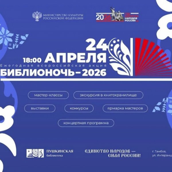 В Пушкинской библиотеке пройдёт &laquo;Библионочь-2026&raquo;, посвящённая Году единства народов России