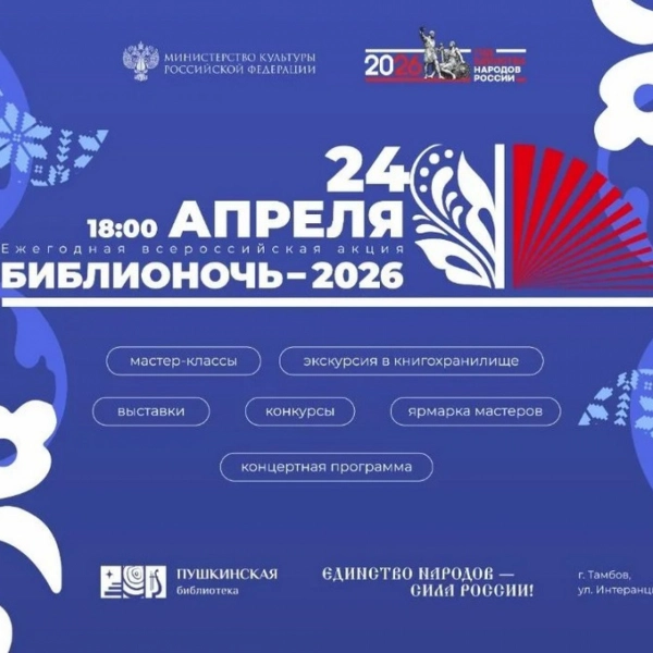 В Пушкинской библиотеке пройдёт &laquo;Библионочь-2026&raquo;, посвящённая Году единства народов России