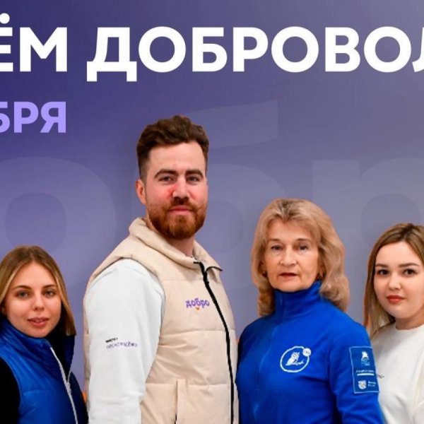 День Добровольца