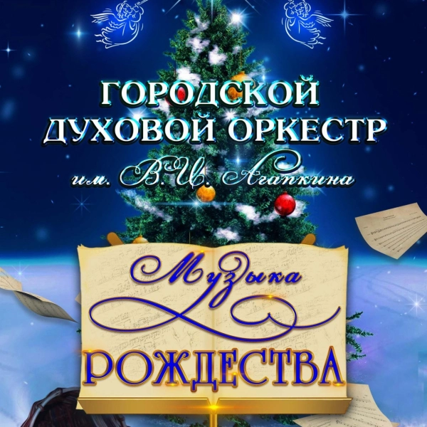 «Музыка Рождества»: тамбовчан и гостей города ждёт праздничный концерт 
