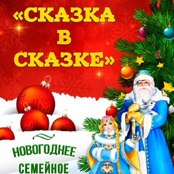 «Сказка в сказке»: семейный спектакль на новогодних каникулах 