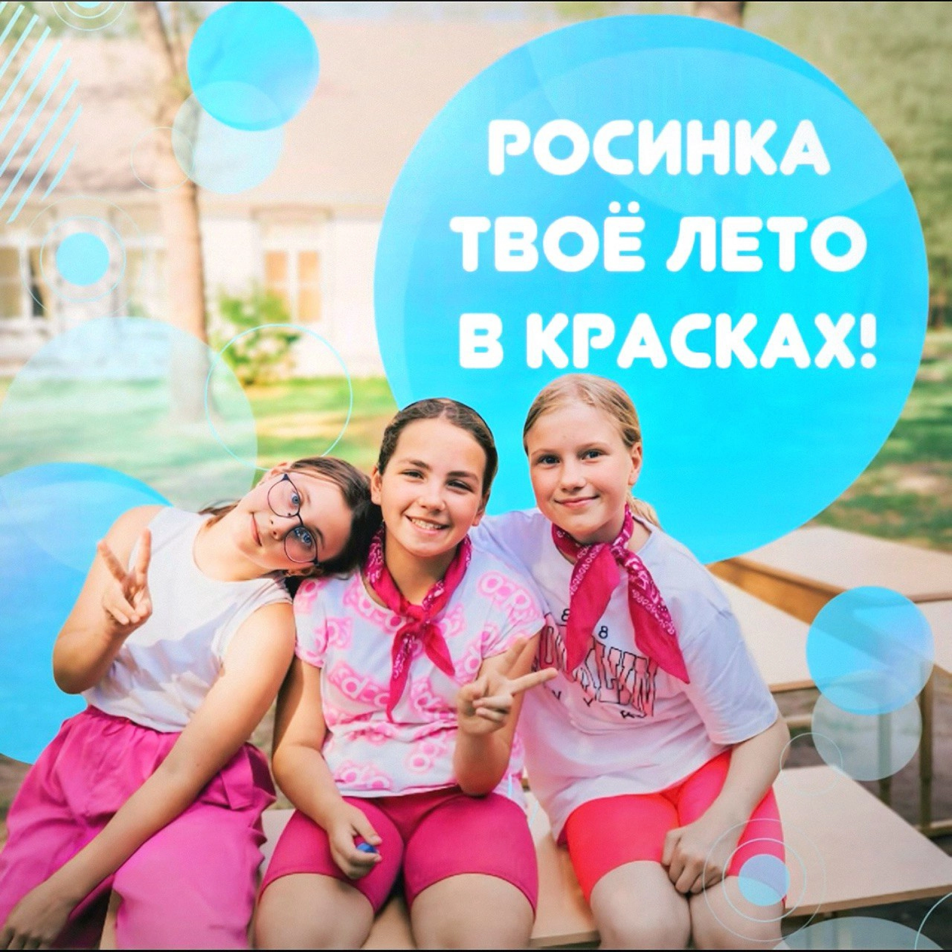 Лето в красках: Чем удивит Росинка в 2025 году?