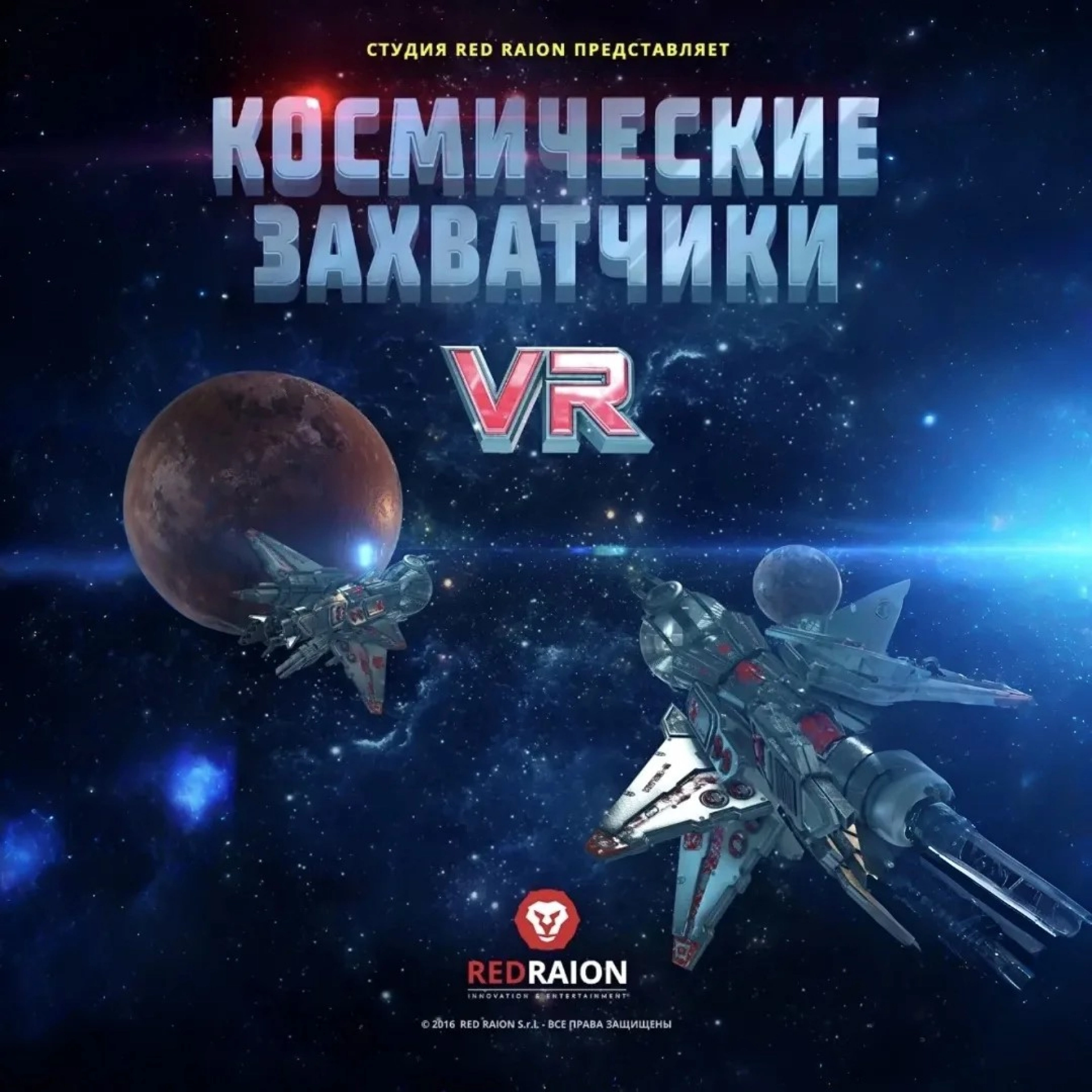Космические захватчики