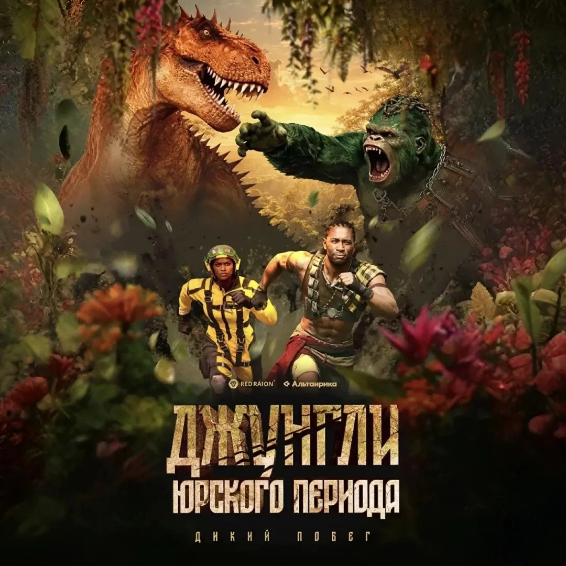 Джунгли юрского периода