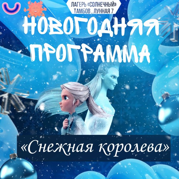 Новогодний праздник для всей семьи в &laquo;Солнечном&raquo;🎄✨