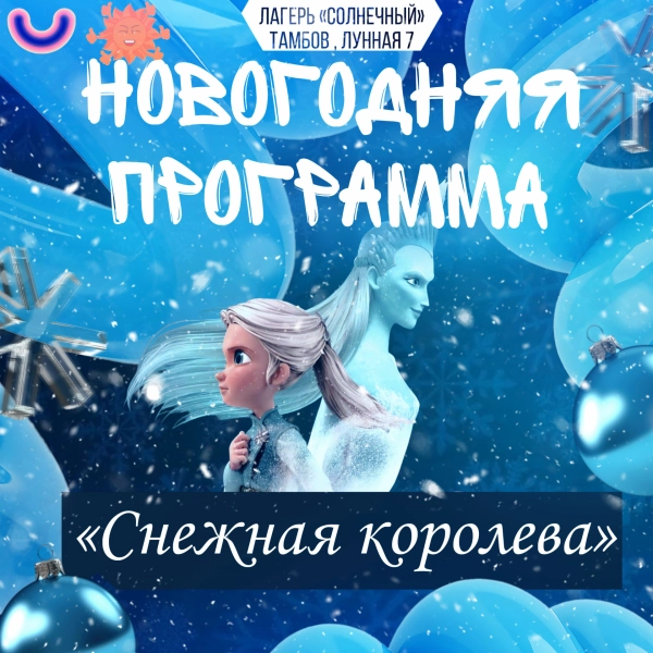 Новогодний праздник для всей семьи в «Солнечном»🎄✨