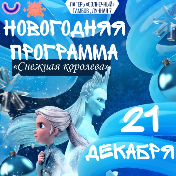 Новогодняя программа: 21 декабря
