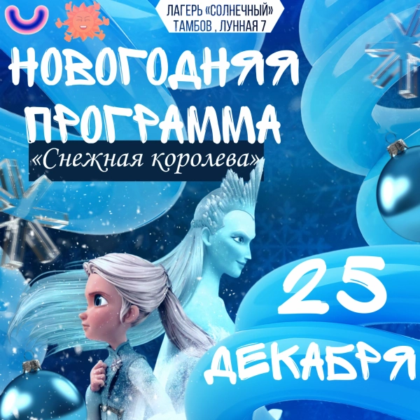 Новогодняя программа: 25 декабря