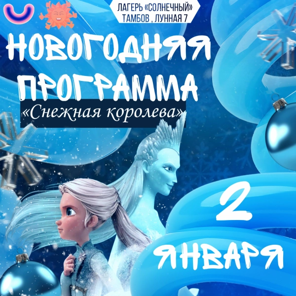 Новогодняя программа: 2 января