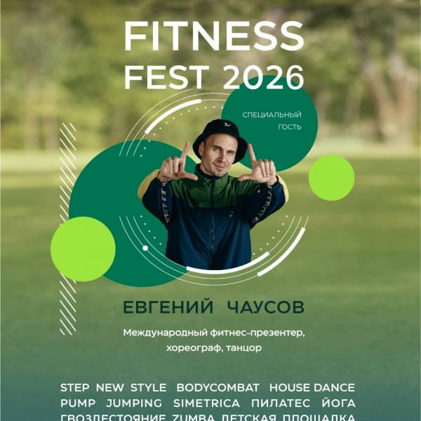 Фестиваль фитнеса 2026💚