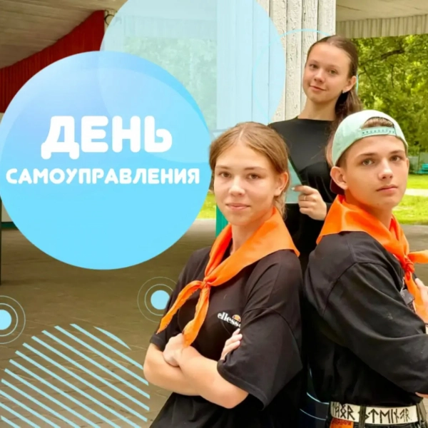 День самоуправления в лагере Росинка